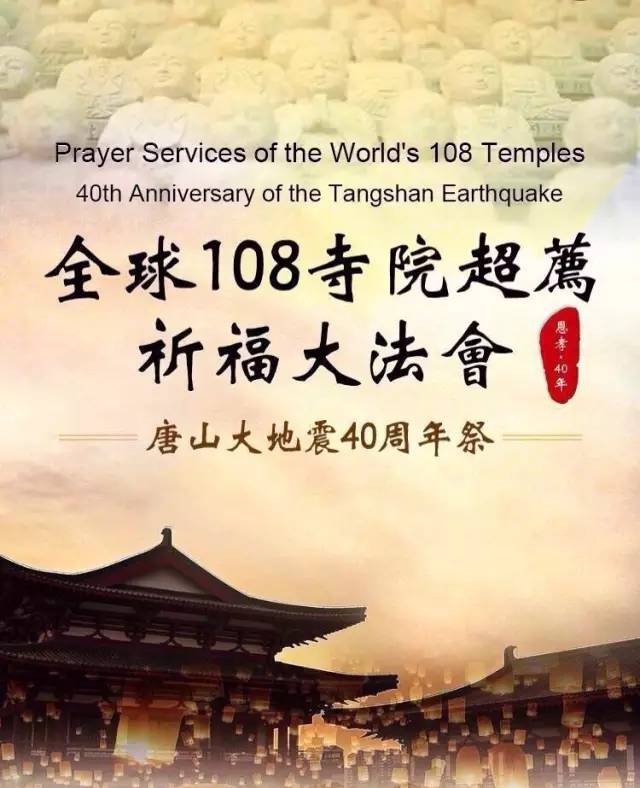 不忘初心！全球百寺将为唐山大地震40周年祈福！