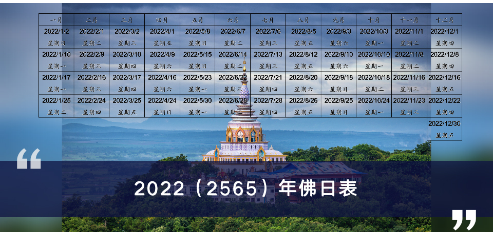 2022（2565）年佛日表